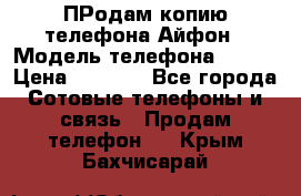 ПРодам копию телефона Айфон › Модель телефона ­ i5s › Цена ­ 6 000 - Все города Сотовые телефоны и связь » Продам телефон   . Крым,Бахчисарай